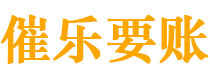 红河债务追讨催收公司